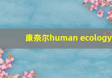 康奈尔human ecology